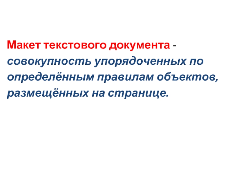 Макет документа. Макетирование документов это. Макетирование текстового документа это. Текстовый макет.