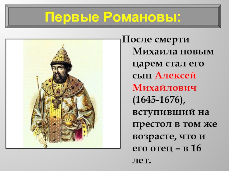 Характеристика алексея михайловича как правителя и человека