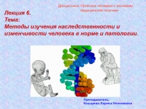 Лекция 6. Тема: Методы изучения наследственности и изменчивости человека в