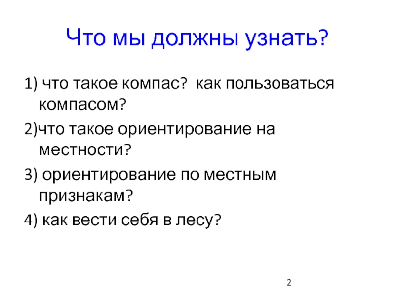 Как пользоваться компасом 2 класс окружающий мир. Практическая работа как пользоваться компасом 2 класс окружающий мир. Ориентирование по местным признакам птицы. Что такое ориентир 3 предложение.