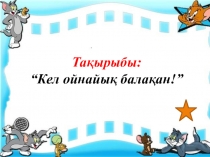 Кел ойнайы? бала?ан!