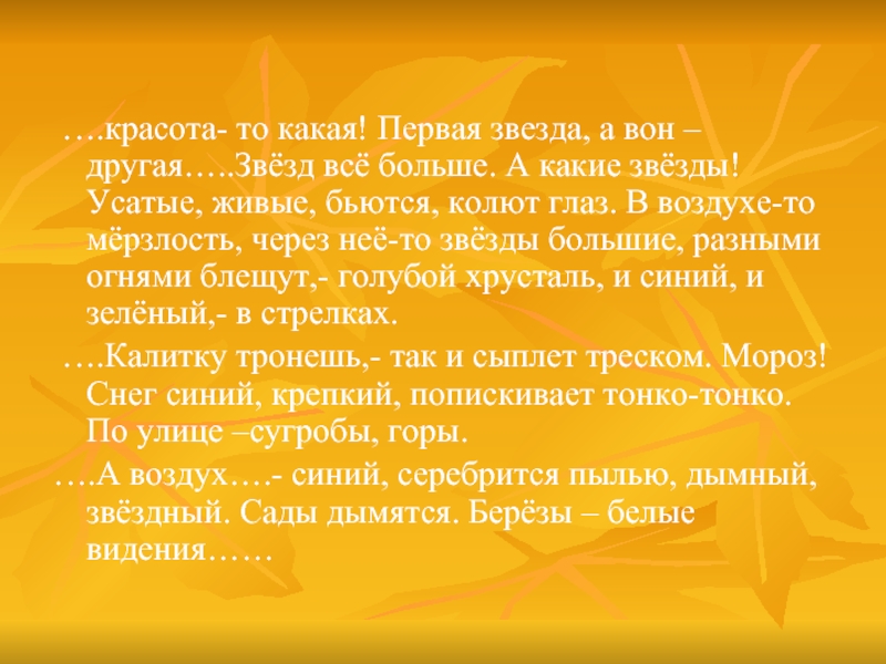 ….красота- то какая! Первая звезда, а вон – другая…..Звёзд всё больше. А какие звёзды! Усатые, живые,