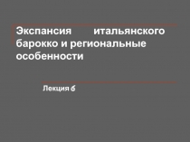 Экспансия итальянского барокко и региональные особенности