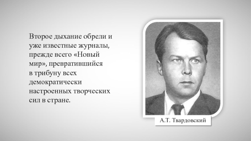 Редактор журнала новый мир в период оттепели. Твардовский новый мир. Твардовский Солженицын новый мир. Твардовский оттепель. Твардовский и Солженицын.