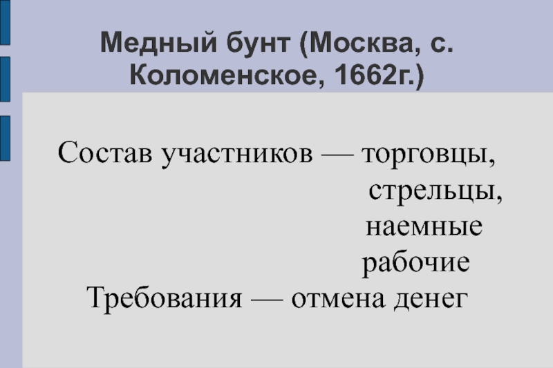 Медный бунт дата. Участники медного бунта 1662 года. Участники медного бунта 1662 г таблица. Медный бунт состав участников. Медный бунт состав.