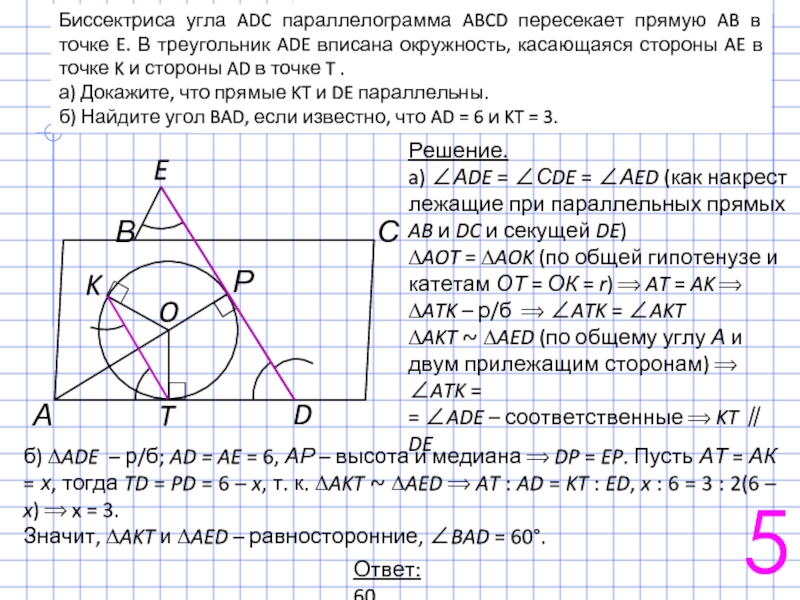 Биссектриса угла k параллелограмма abcd