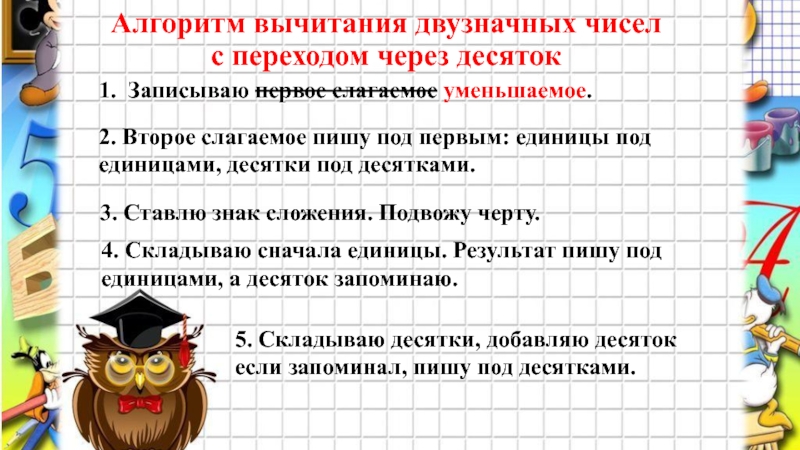 Сложение и вычитание двузначных чисел без перехода через разряд презентация