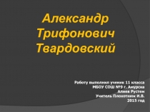 Александр Трифонович Твардовский 11 класс