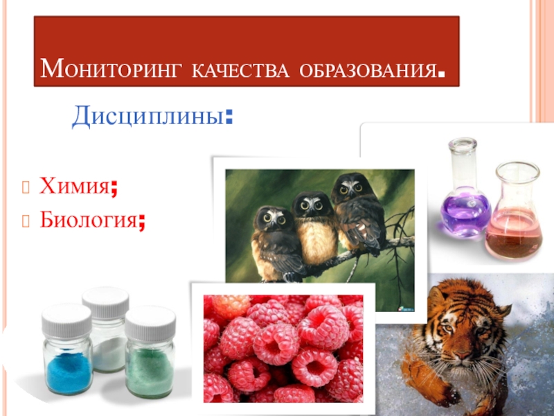 Мониторинг качества знаний по биологии и химии