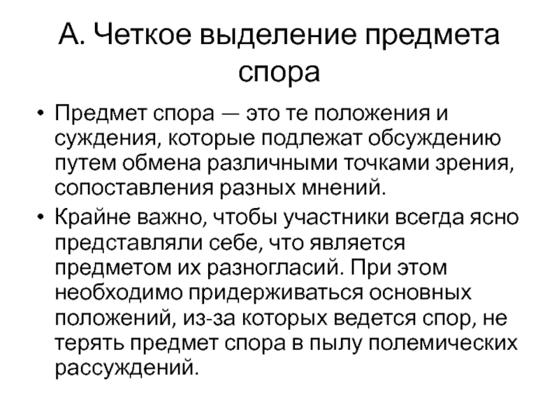 Спора это. Стратегия спора. Предмет спора. Человек является предметом спора. Что может стать предметом спора.