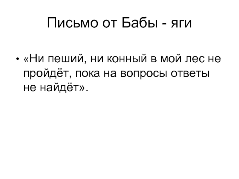 Ни конному ни пешему. Письмо от бабы яги. Письмо от бабы яги детям. Письмо от бабы яги которая спрятала подарки. Письмо от бабы яги образец.