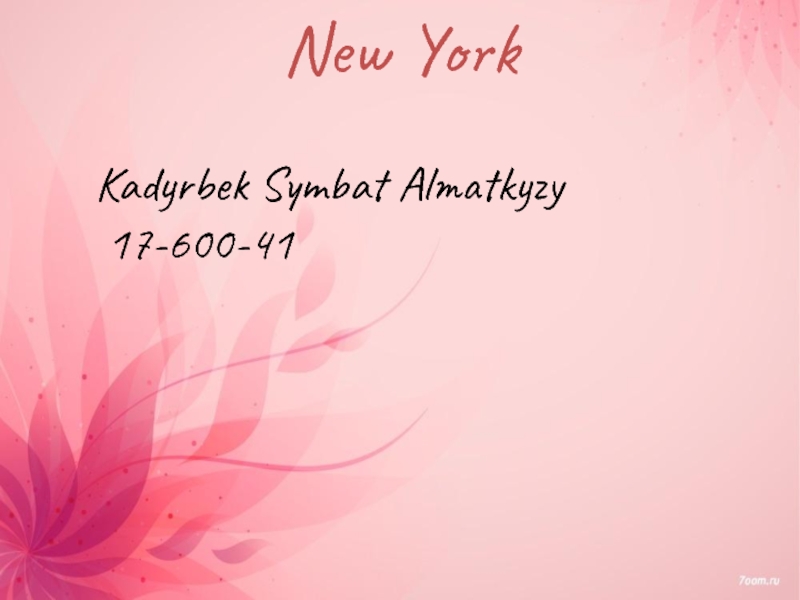 Презентация New York
Kadyrbek Symbat Almatkyzy
17-600-41