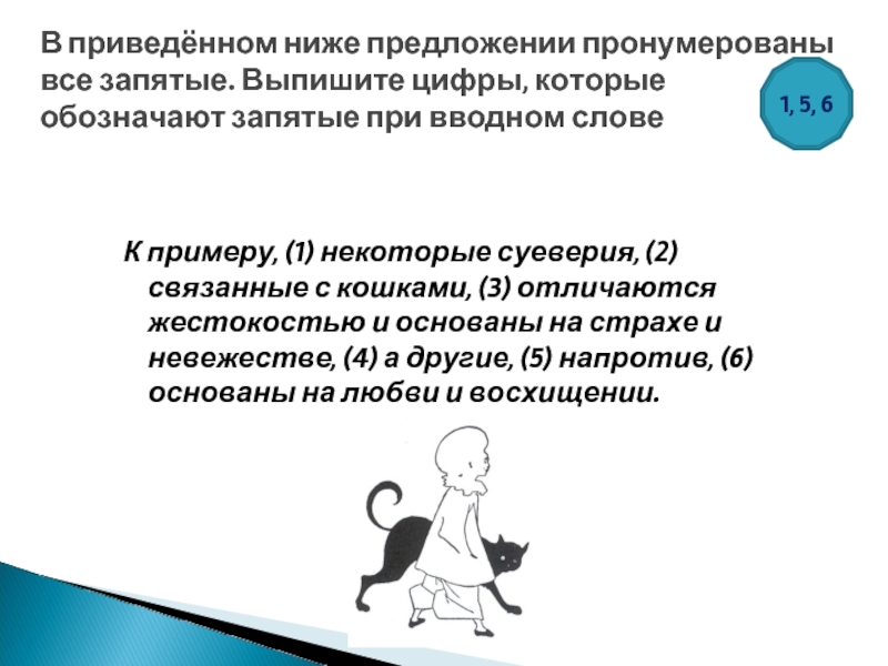 К примеру, (1) некоторые суеверия, (2) связанные с кошками, (3) отличаются жестокостью и основаны на страхе и