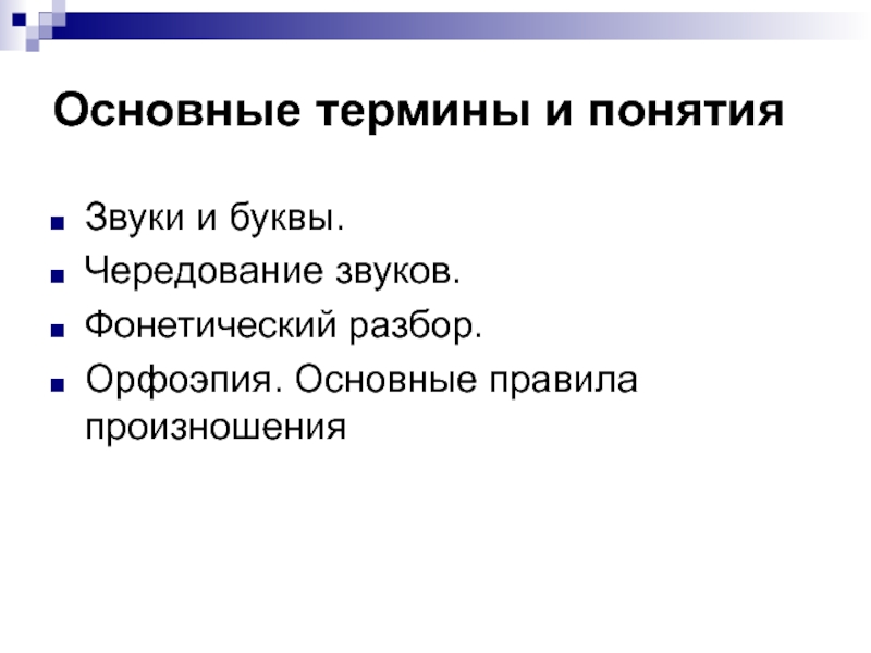 Основные понятие звука. Терминологические термины по фонетике. Фонетический разбор слова орфоэпия.