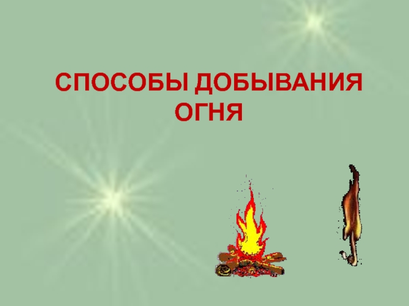 Способы добывания огня. Добывание огня разведение костра ОБЖ. Добывание огня разведение костра ОБЖ 6 класс презентация. Добывание огня разведение костра ОБЖ 6 класс.