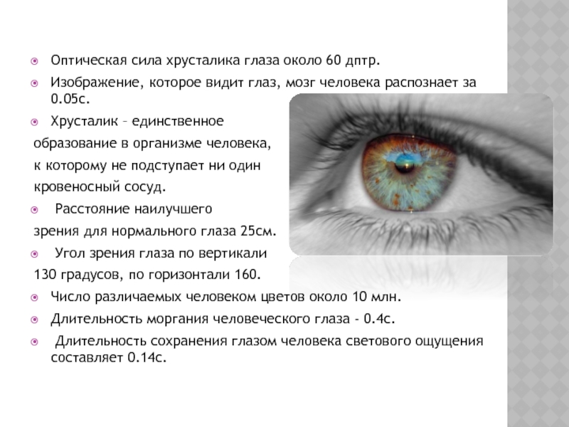 Сила зрения. Оптическая сила глаза. Оптическая сила хрусталика. Оптическая сила глаза человека. Оптическая сила хрусталика глаза формула.