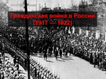 гражданская война в России 