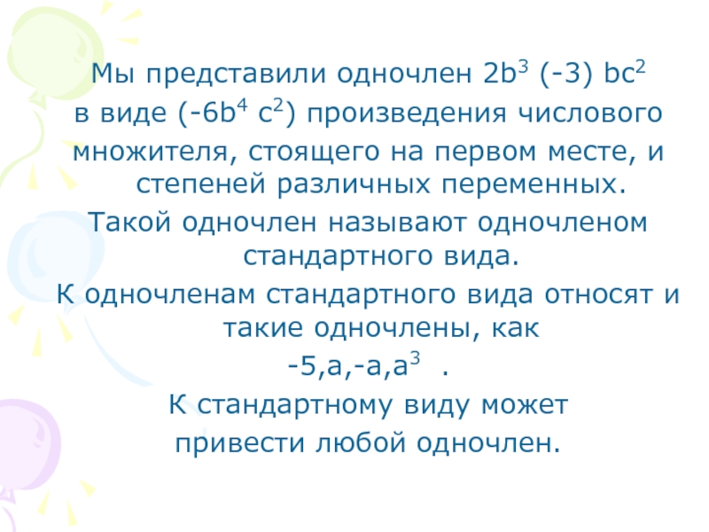 Одночлен 1 стандартный вид. Представь произведение в виде одночлена. Произведение двух одночленов стандартного вида. Одночлены 3^6*3^3. Стандартный вид одночлена 2ab3bc.