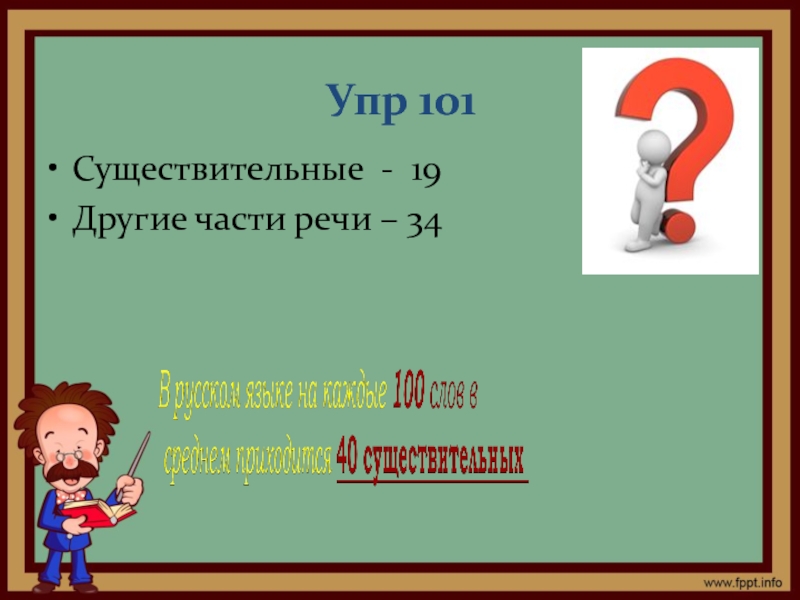 Упр 101 4 класс. Упр 101. Существительные 19-25.