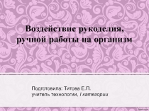 Воздействия рукоделия, ручной работы на организм человека