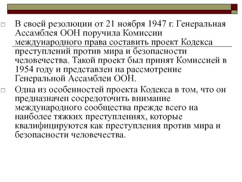 Проект кодекса преступлений против мира и безопасности человечества 1996 г