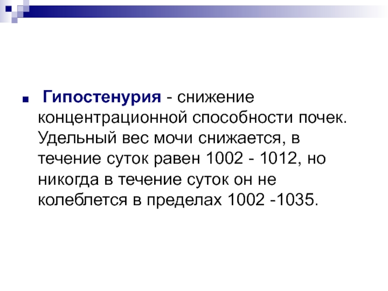 Вес мочи. Концентрационная способность почек определяется. Снижение концентрационной способности почек. Снижение концентрационной функции почек. Определение концентрационной способности почек.