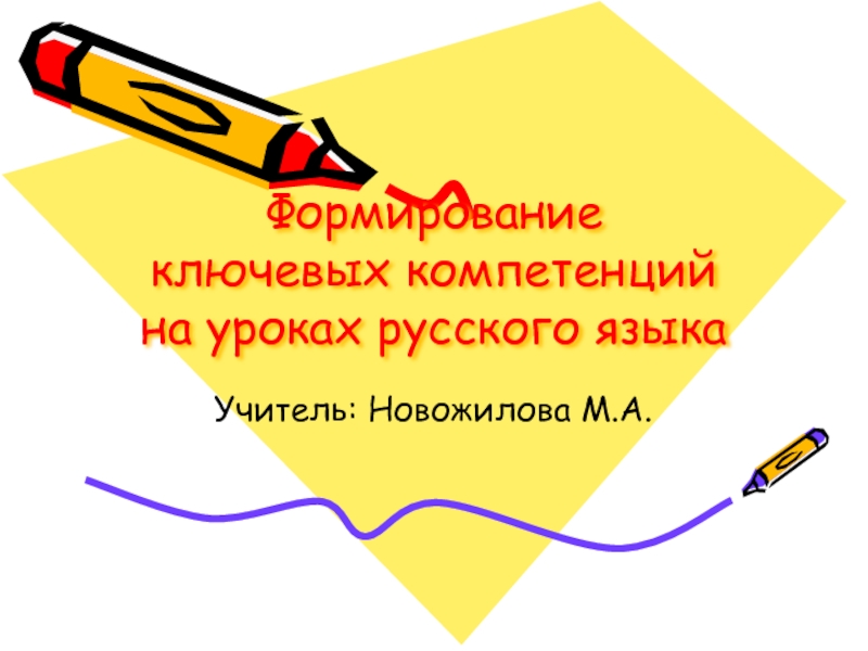 Формирование ключевых компетенций на уроках русского языка