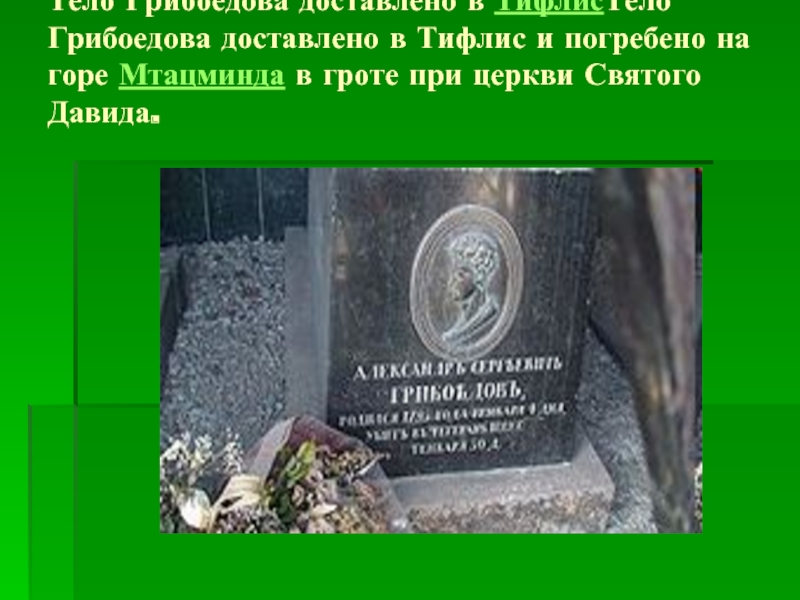 Тело Грибоедова доставлено в ТифлисТело Грибоедова доставлено в Тифлис и погребено на горе Мтацминда в гроте при