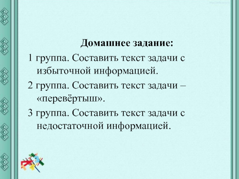 Группа предложений составляющих текст. Задания с излишней информацией. Задачка перевертыш. Задачи перевертыши по математике. Перевертыши задания для 2 класса.