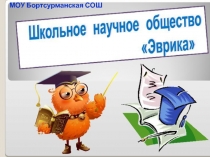 МОУ Бортсурманская СОШ