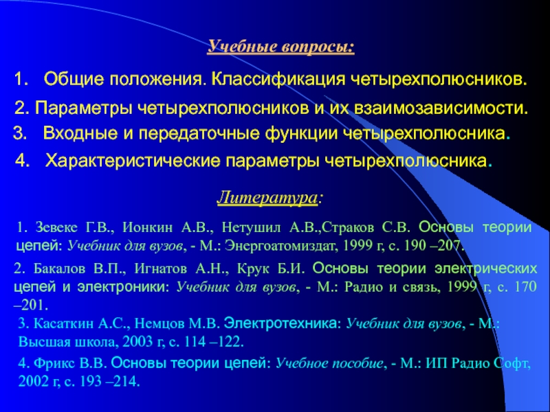 Параметр 2. Классификация четырехполюсников. Характеристические параметры электрических цепей. Характеристические параметры. Классификация классификация четырёхполюсник.