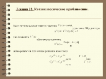 Квазиклассическое приближение 