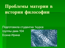 Проблемы материи в истории философии