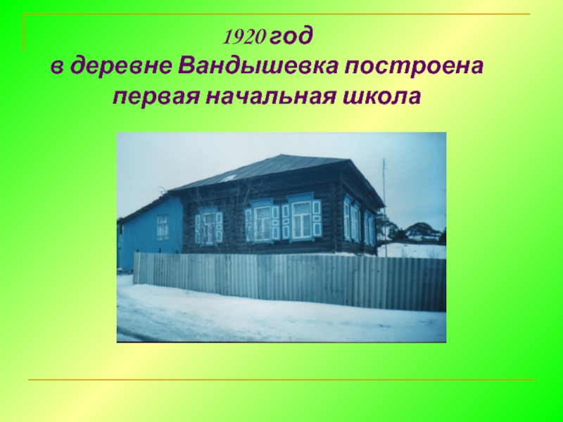 1920 год в деревне Вандышевка построена  первая начальная школа