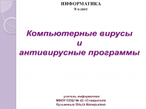 Компьютерные вирусы и антивирусные программы 8 класс