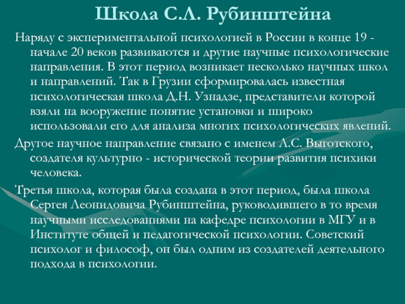 Доклад: Философско-психологическая концепция (С.Л.Рубинштейн)