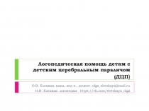 Логопедическая помощь детям с детским церебральным параличом (ДЦП )