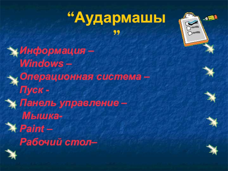 Информация – Windows – Операционная система – Пуск - Панель управление – Мышка-Paint – Рабочий стол– “Аудармашы”