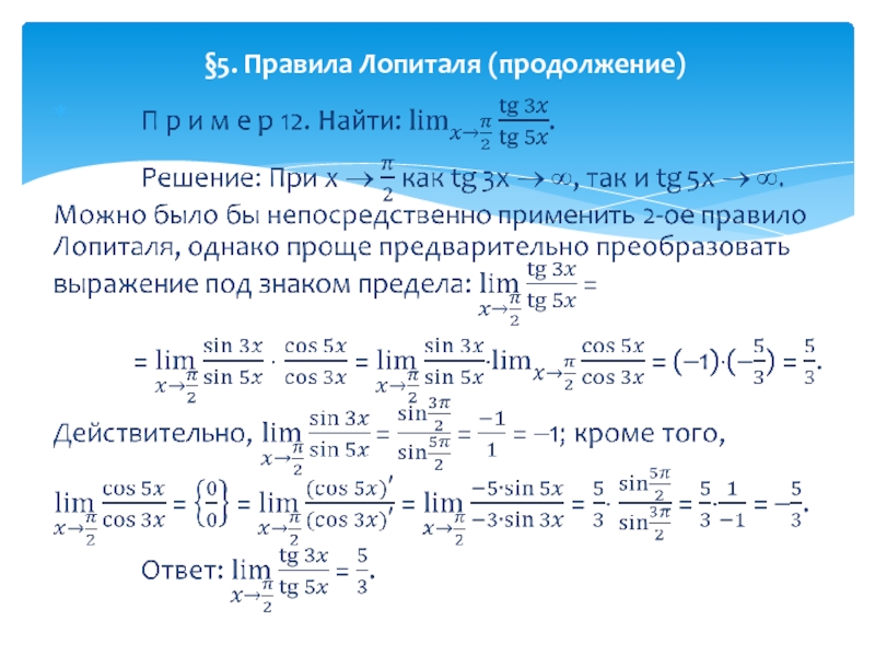 Правило лопиталя. Предел функции правило Лопиталя 5. Лопиталь решение пределов. Предел функции правило Лопиталя решения. Предел функции по правилу Лопиталя пример.