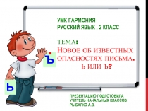 Новое об известных опасностях письма. Ь или Ъ?  2 класс