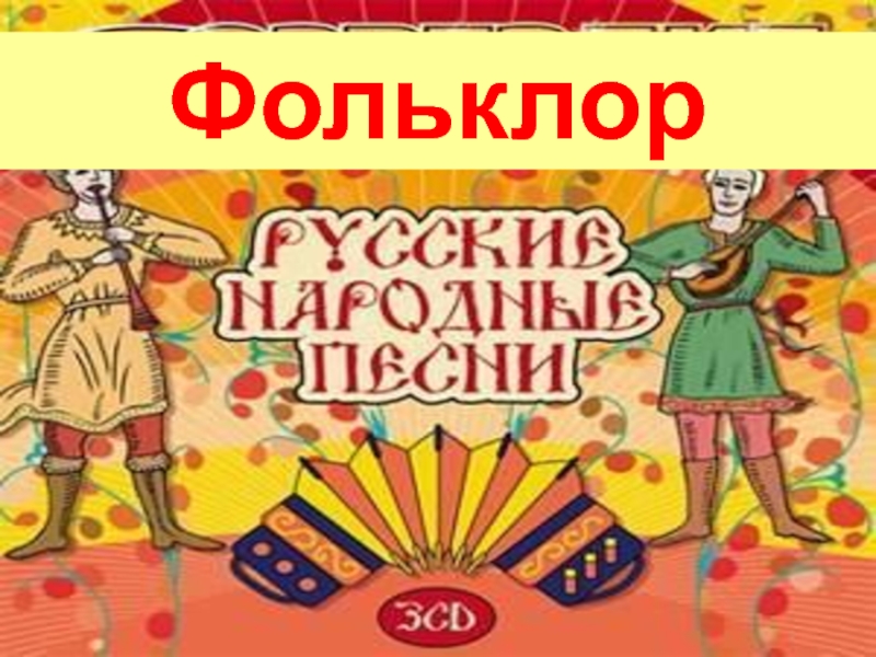 Презентация Фольклор. Русские народные песни 8 класс