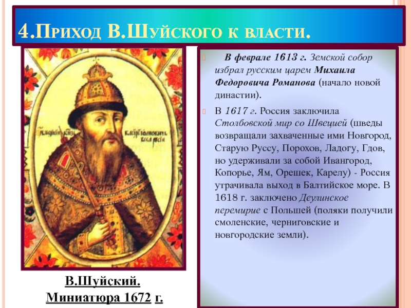 Исторический портрет михаила федоровича романова 7 класс по плану кратко