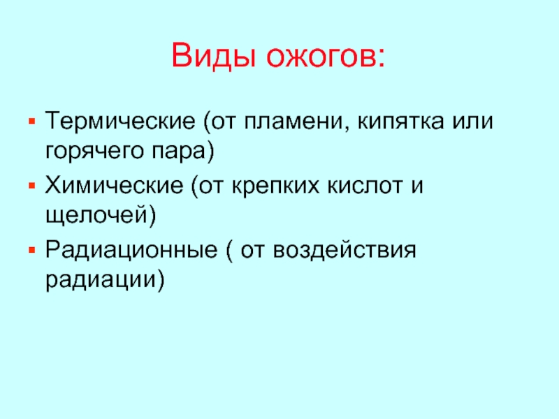 Ожоги виды. Виды термических ожогов. Виды ожогов термические химические радиационные. Признак ожога крепкими кислотами.