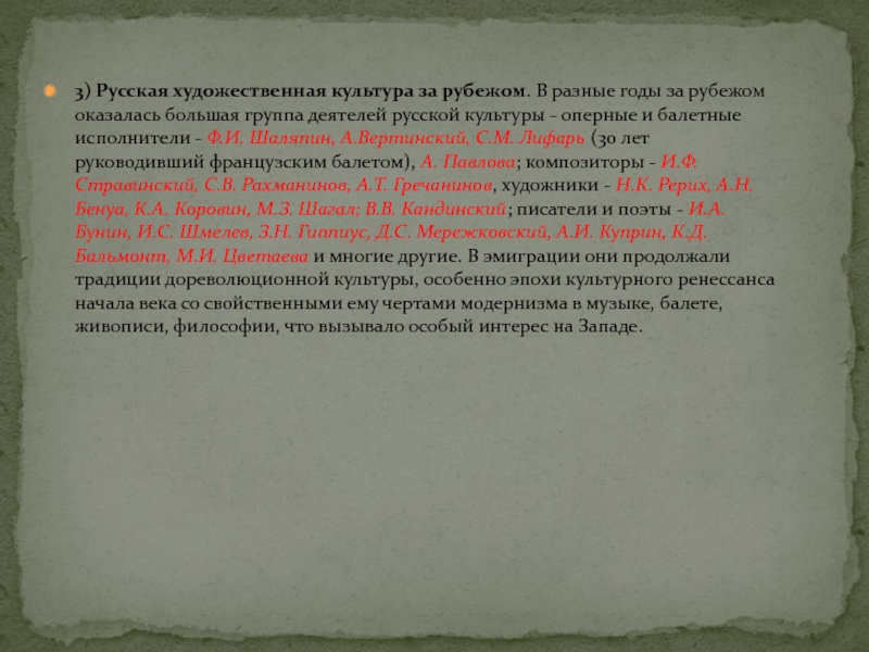 3) Русская художественная культура за рубежом. В разные годы за рубежом оказалась большая группа деятелей русской культуры