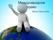 Международное право