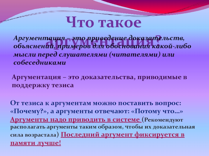 Аргументируй значение слова. Аргументация. Аргументировать. Примеры аргументов. Аргументированный.