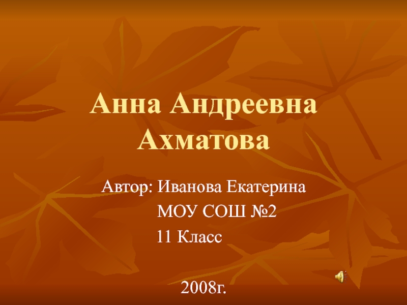 Презентация А.Ахматова