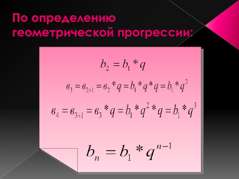 Геометрическая прогрессия схема