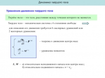 Динамика твердого тела
Уравнения движения твердого тела
Твердое тело – это