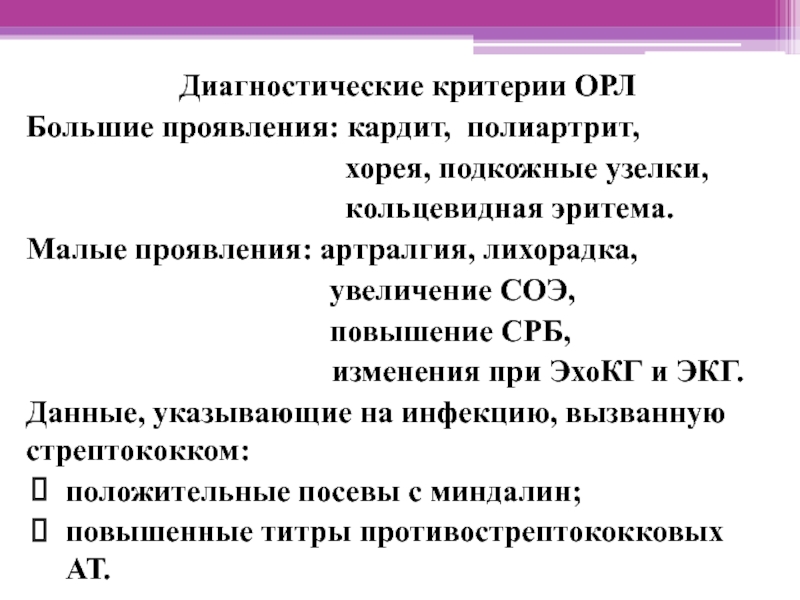 Орл протокол. Диагностические критерии Орл. Кольцевидная эритрема про исторой ревматической лихорадки. Кольцевидная эретела при острой ревматической лихорадке. Большие критерии Орл.